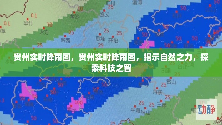 贵州实时降雨图，揭示自然与科技的力量探索智慧奥秘