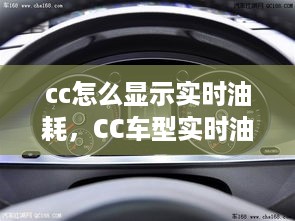 CC车型实时油耗显示功能详解，如何查看和显示实时油耗