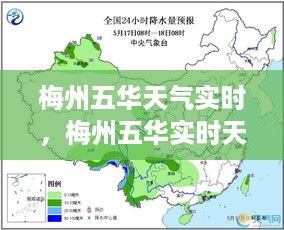 梅州五华实时天气状况及气象分析概览