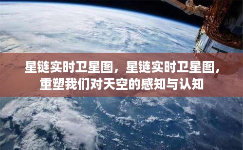 星链实时卫星图重塑天空感知与认知新境界