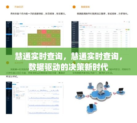 慧通实时查询，数据驱动的决策新时代领航者