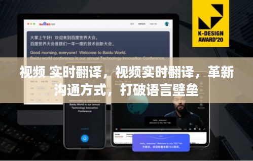 视频实时翻译，革新沟通方式，打破语言壁垒壁垒