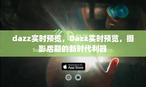 Dazz实时预览，摄影后期的新时代利器，轻松呈现惊艳作品！