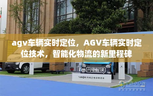 AGV车辆实时定位技术，智能化物流的新里程碑