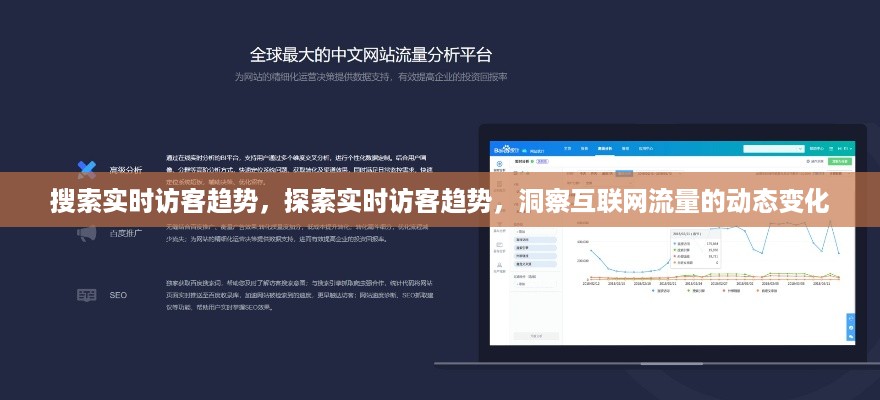 实时访客趋势洞察，探索互联网流量动态变化