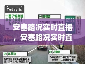 智能时代交通管理，安塞路况实时直播与出行体验提升