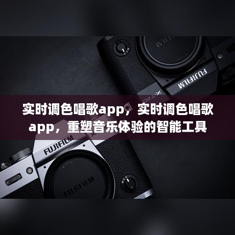 智能实时调色唱歌app重塑音乐体验的魅力工具