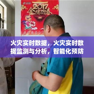 火灾实时数据监测与分析，智能化预防与应对的新篇章