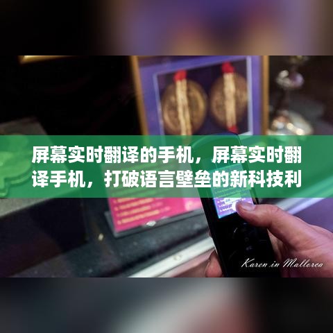 屏幕实时翻译手机，打破语言壁垒，科技新利器