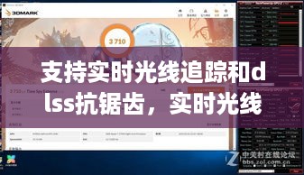 实时光线追踪与DLSS抗锯齿技术的深度解析与探讨