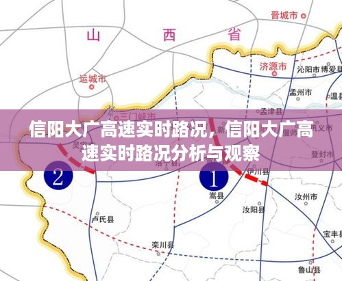 信阳大广高速实时路况分析与观察报告