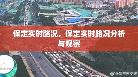 保定实时路况分析与观察报告