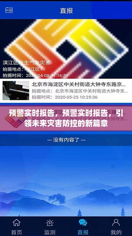 预警实时报告，引领灾害防控迈向新篇章