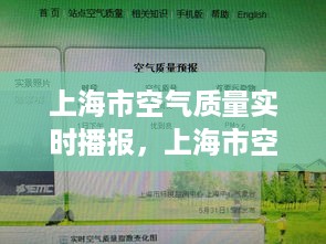 上海市空气质量实时播报，深度探究及应对策略