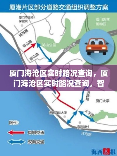 厦门海沧区实时路况查询，智能导航与交通管理的融合创新实践