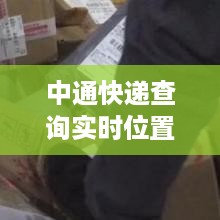 中通快递实时追踪系统，包裹动态一目了然，提升用户体验