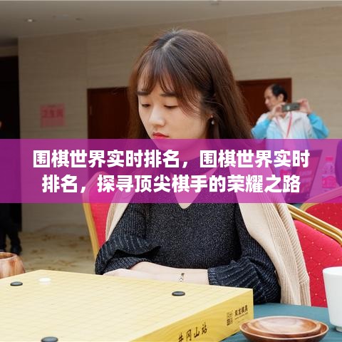 探寻围棋顶尖棋手荣耀之路，实时排名揭示围棋世界排名榜