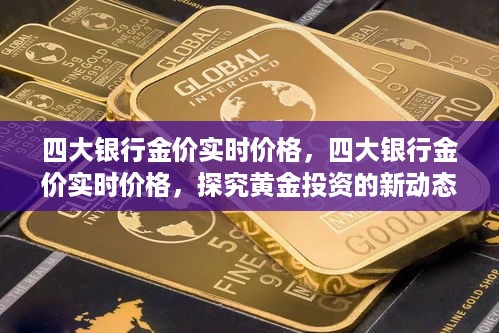 四大银行金价实时价格监测，黄金投资新动态解析