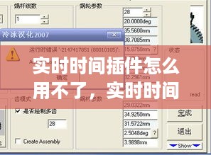 实时时间插件故障解析与解决方案，使用指南及修复方法