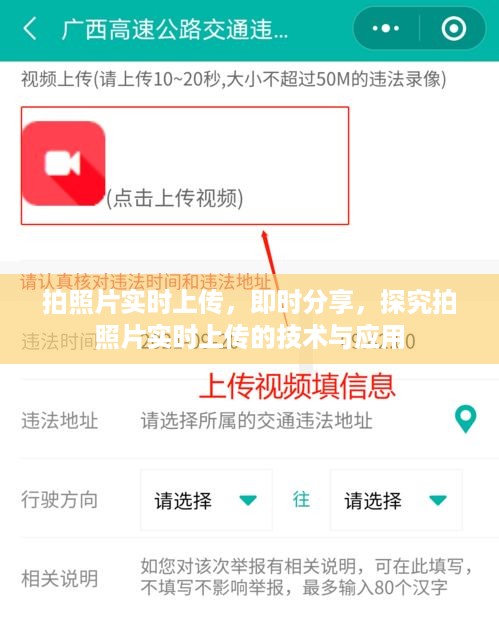 探究拍照片实时上传技术，即时分享的时代革新