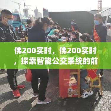 佛200实时智能公交系统，探索前沿科技与人车交互新境界