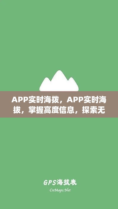 APP实时海拔，掌握高度信息，开启无界探险之旅