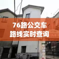 76路公交车路线实时查询，便捷出行从此启程