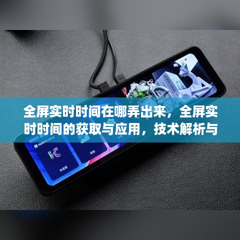 全屏实时时间的获取与应用，技术解析与实践指南