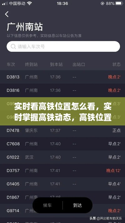 高铁位置实时查询，掌握高铁动态的方法与解析