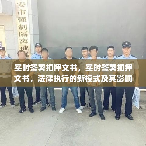 实时签署扣押文书，法律执行新模式及其深远影响