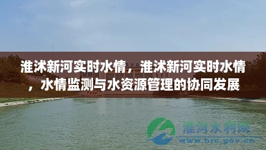 淮沭新河实时水情监测与水资源管理协同发展概况