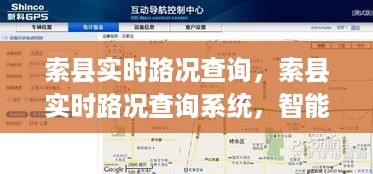 索县实时路况查询系统，智能化交通管理的优势与应用