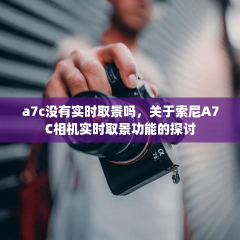 关于索尼A7C相机实时取景功能的探讨，是否有实时取景功能？