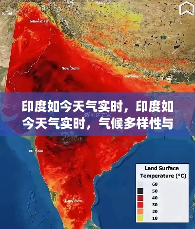 印度实时天气更新及气候多样性与变化的深度解析