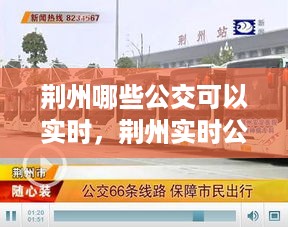 荆州实时公交查询指南，掌握可实时查询的公交线路