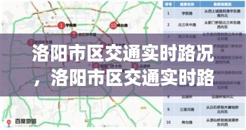 洛阳市区交通实时路况深度解析与概览