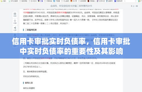 信用卡审批中的实时负债率，关键指标及其影响分析