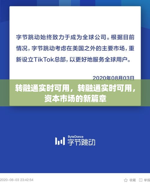 转融通实时可用，开启资本市场新篇章