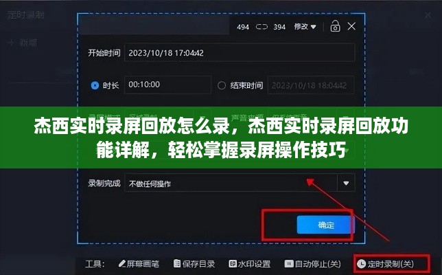 杰西实时录屏回放功能详解，掌握录屏操作技巧，轻松录制与回放
