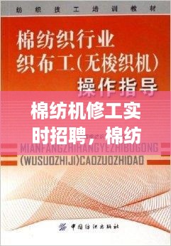 棉纺机修工实时招聘，行业现状、技能与职业发展路径解析