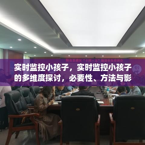 实时监控小孩子的多维度探讨，必要性、方法与影响分析