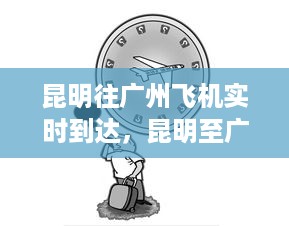 昆明至广州航班实时到达动态解析及飞机实时到达信息