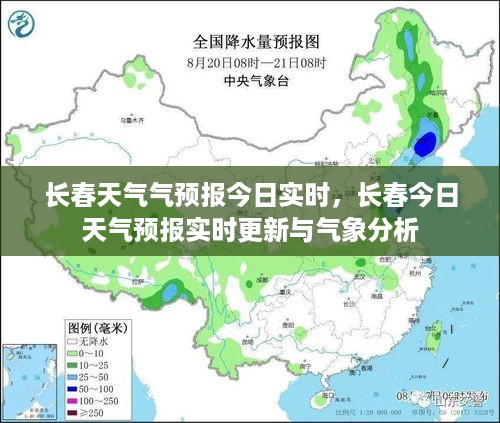 长春实时天气预报，今日气象更新与深度分析