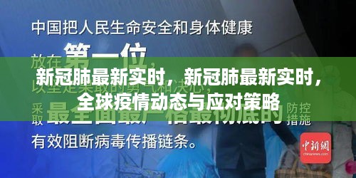 全球新冠疫情实时更新，动态发展与应对策略