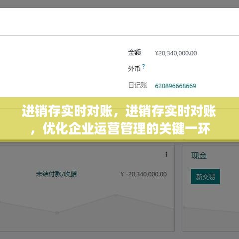 进销存实时对账，企业运营管理的核心环节与优化关键