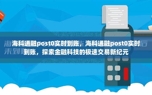 海科通融post0实现实时到账，开启金融科技极速交易新纪元