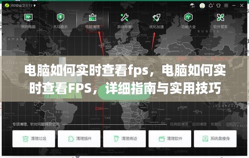 电脑实时查看FPS指南，详细教程与实用技巧