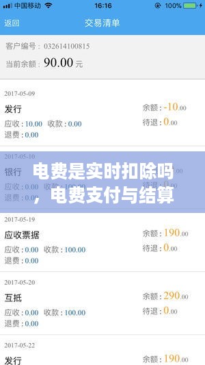 电费支付与结算方式解析，实时扣除还是定期结算？