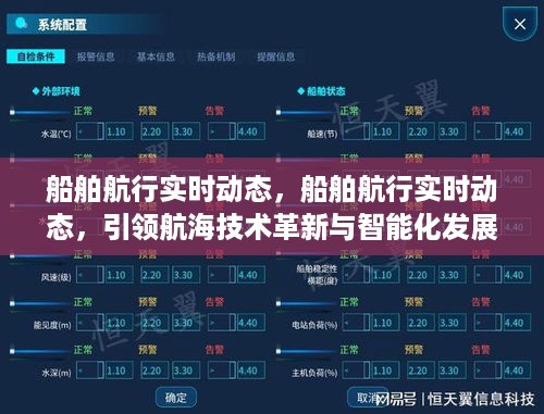 船舶航行实时动态监测，引领航海技术革新与智能化航行的未来方向