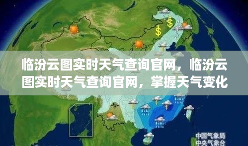 临汾云图实时天气查询官网，精准掌握天气变化，服务民众生活